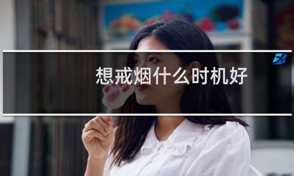 想戒烟什么时机好