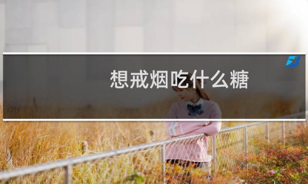 想戒烟吃什么糖