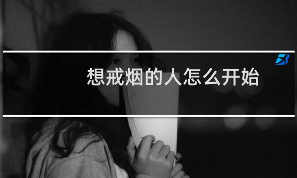 想戒烟的人怎么开始