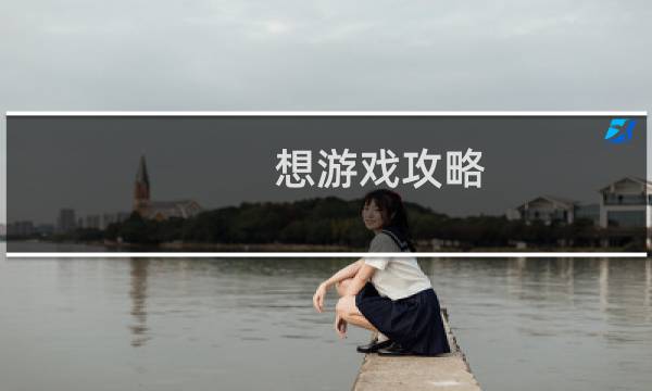 想游戏攻略