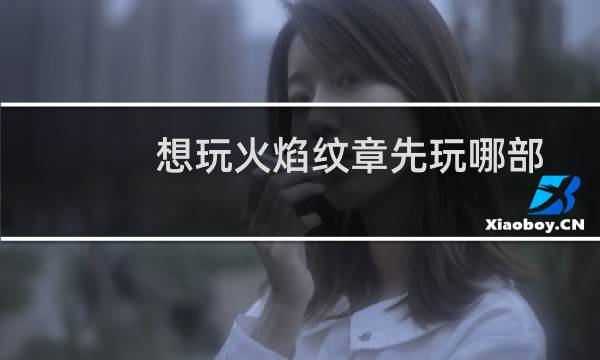 想玩火焰纹章先玩哪部