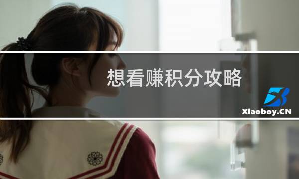 想看赚积分攻略