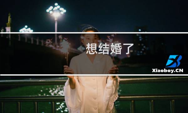 想結(jié)婚了