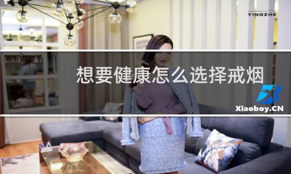 想要健康怎么选择戒烟