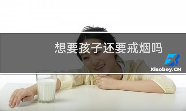 想要孩子还要戒烟吗