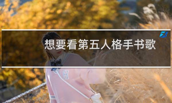 想要看第五人格手书歌