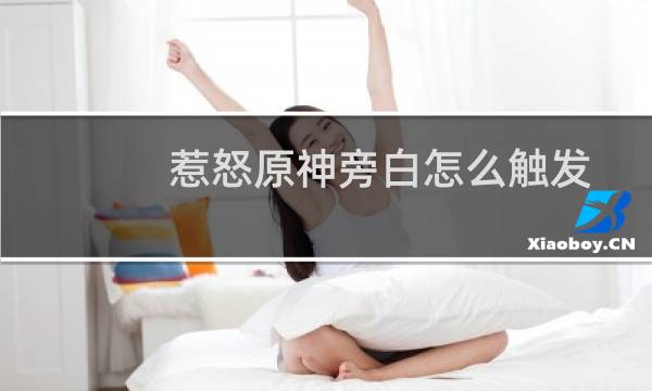 惹怒原神旁白怎么触发
