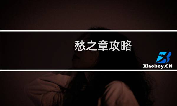 愁之章攻略