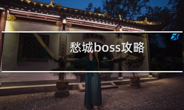 愁城boss攻略