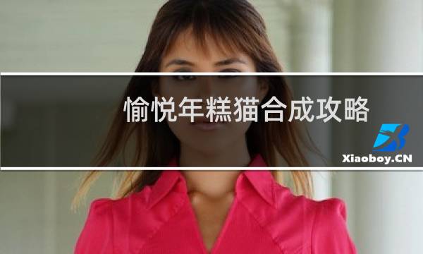 愉悦年糕猫合成攻略