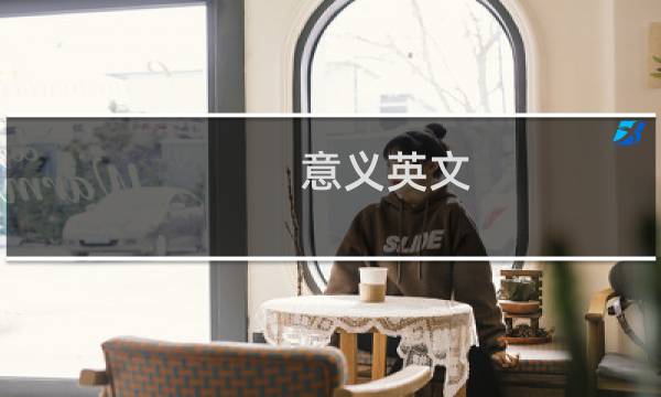 意义英文