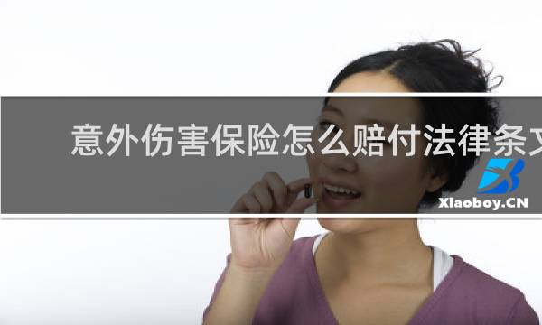 意外伤害保险怎么赔付法律条文