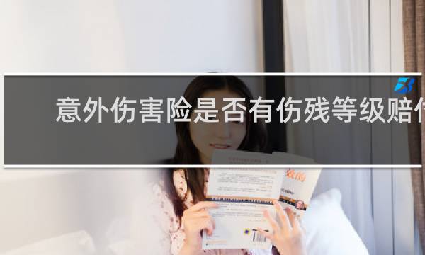 意外伤害险是否有伤残等级赔付