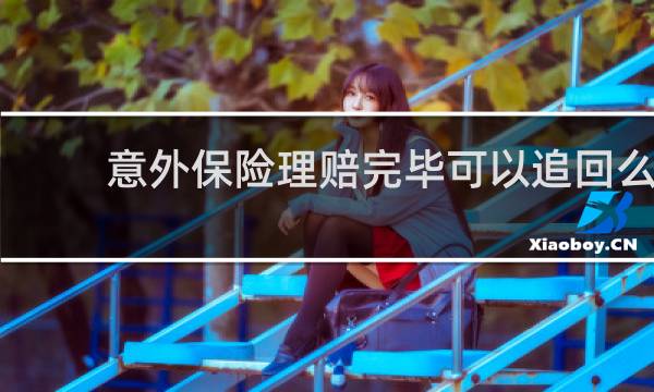 意外保险理赔完毕可以追回么