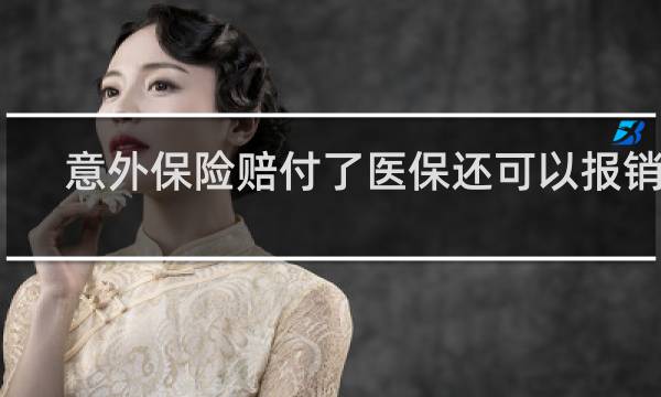 意外保险赔付了医保还可以报销么