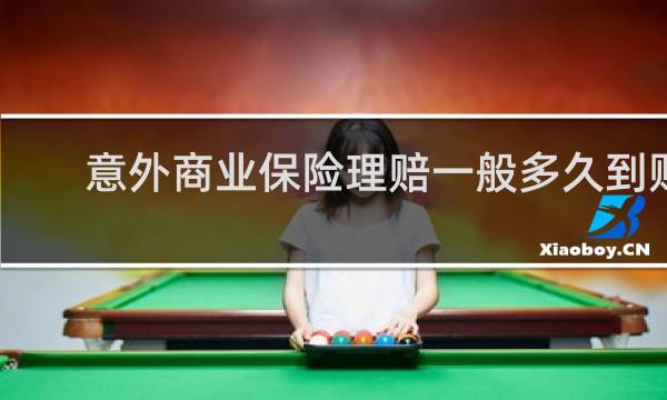 意外商业保险理赔一般多久到账