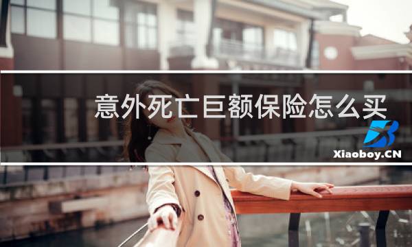 意外死亡巨额保险怎么买