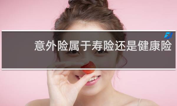 意外险属于寿险还是健康险