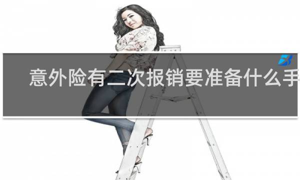 意外险有二次报销要准备什么手续