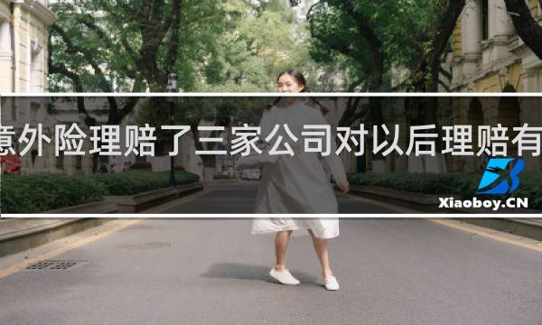 意外险理赔了三家公司对以后理赔有影响吗