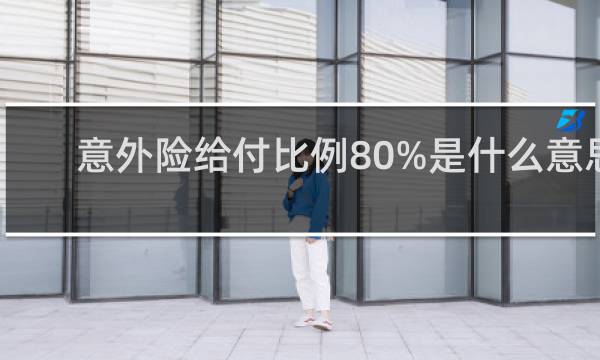 意外险给付比例80%是什么意思