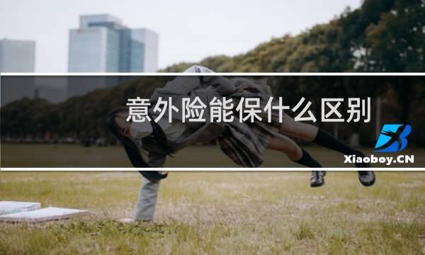 意外险能保什么区别