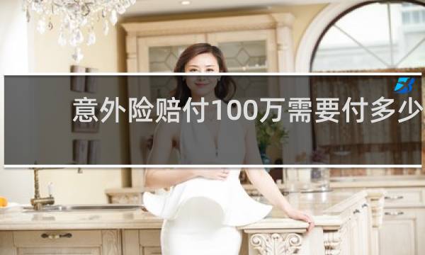 意外险赔付100万需要付多少