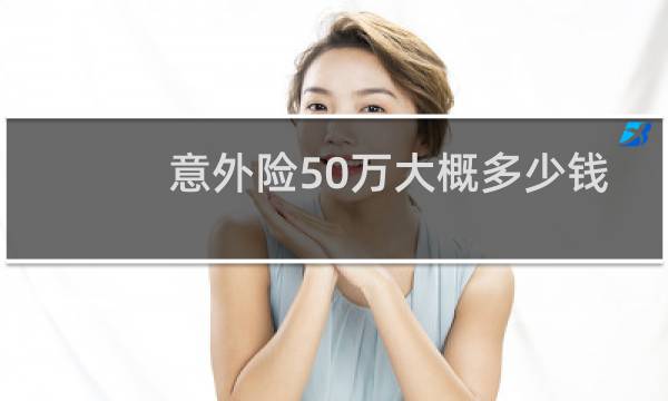 意外险50万大概多少钱