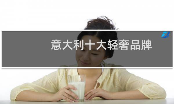 意大利十大轻奢品牌