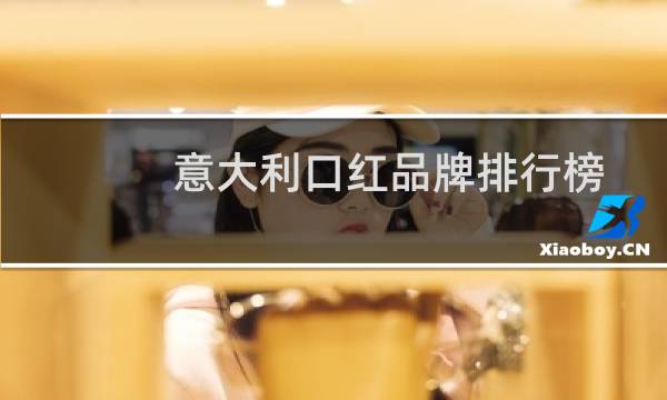 意大利口红品牌排行榜
