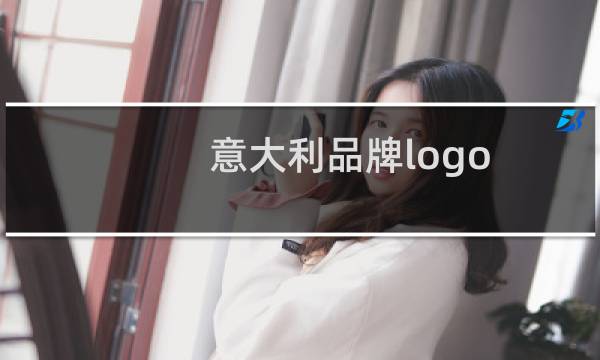 意大利品牌logo