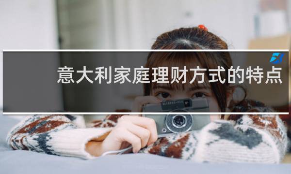 意大利家庭理财方式的特点