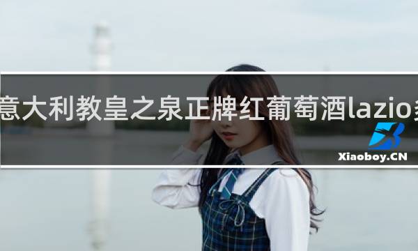 意大利教皇之泉正牌红葡萄酒lazio多少钱