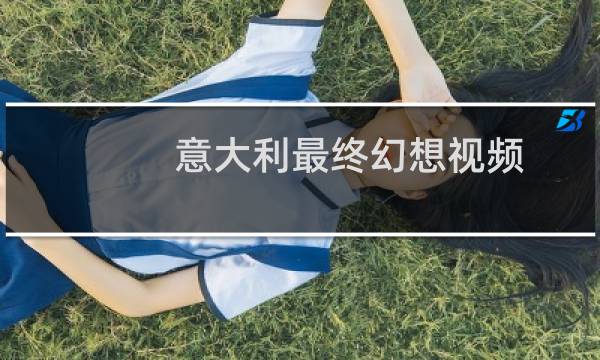 意大利最终幻想视频