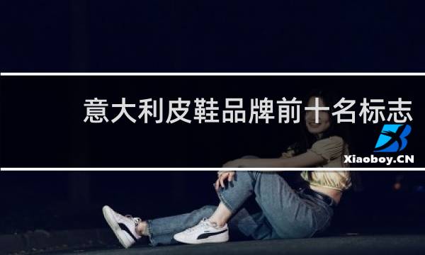 意大利皮鞋品牌前十名标志