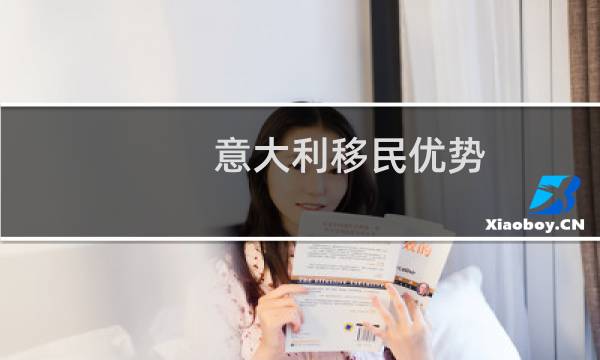 意大利移民优势