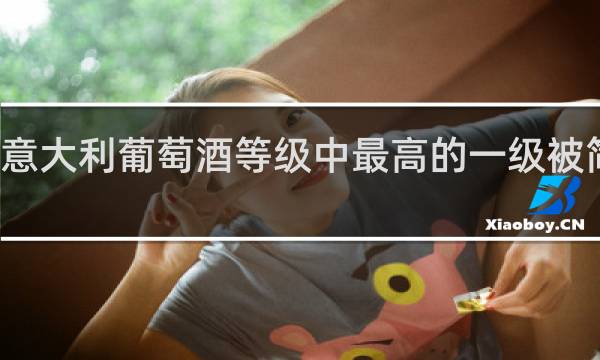 意大利葡萄酒等级中最高的一级被简称为