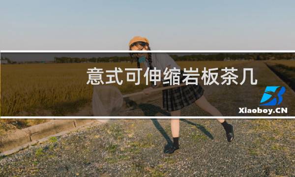 意式可伸缩岩板茶几