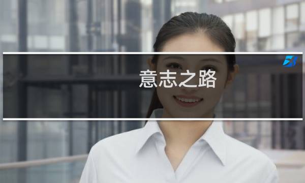 意志之路 最终幻想