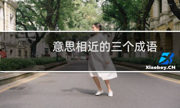 意思相近的三个成语