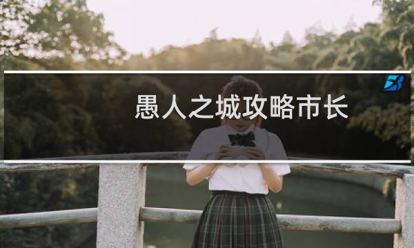 愚人之城攻略市长