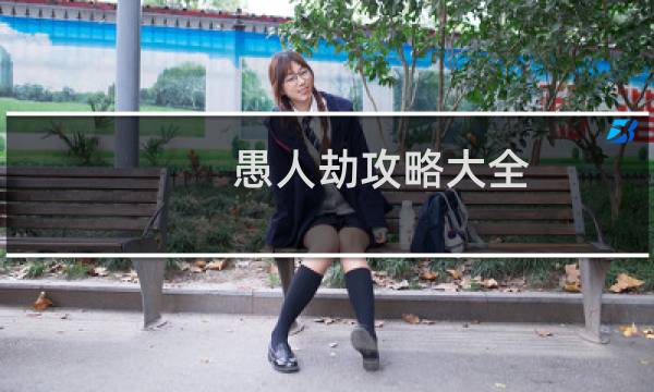 愚人劫攻略大全