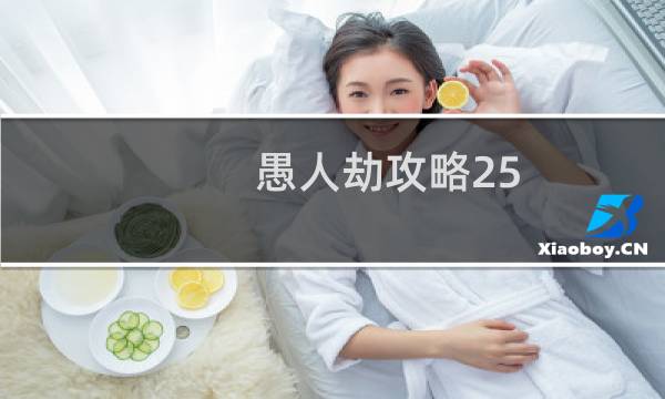 愚人劫攻略25