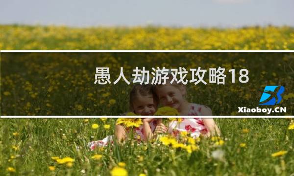愚人劫游戏攻略18