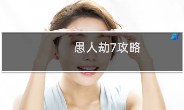 愚人劫7攻略