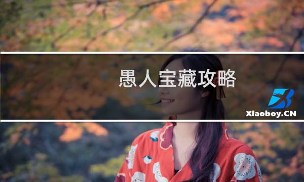 愚人宝藏攻略