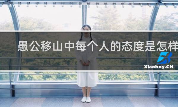 愚公移山中每个人的态度是怎样的