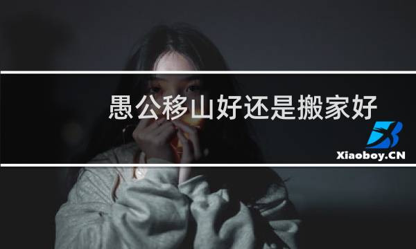愚公移山好还是搬家好