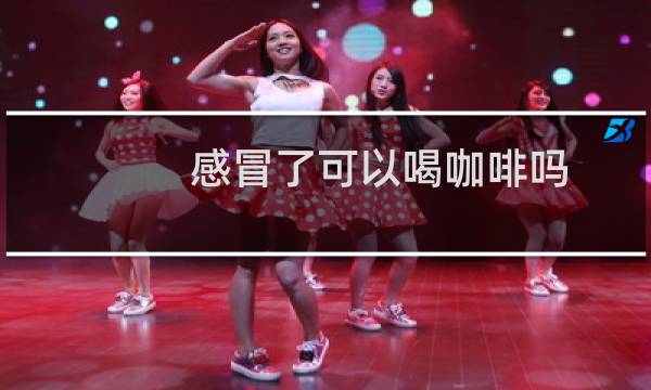 感冒了可以喝咖啡吗