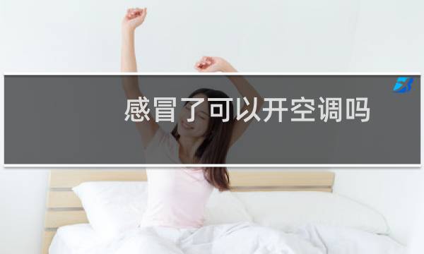 感冒了可以开空调吗